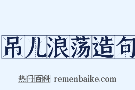 吊儿浪荡造句是什么意思的图片
